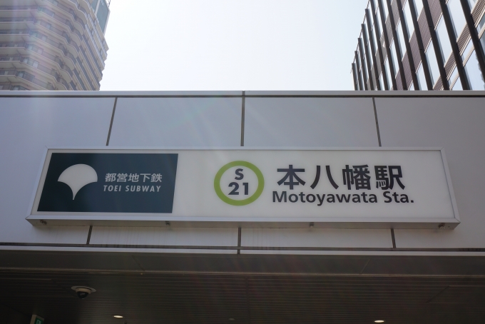 鉄道乗車記録の写真:駅舎・駅施設、様子(7)        「本八幡駅入口」