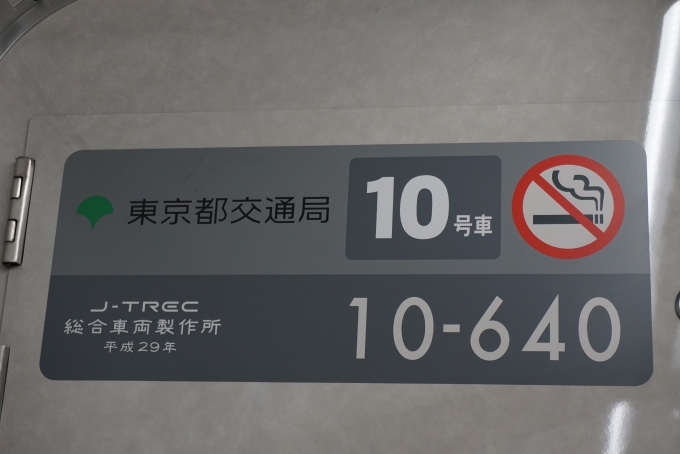 鉄道乗車記録の写真:車両銘板(3)        「東京都交通局 10-640」