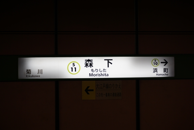 鉄道乗車記録の写真:駅名看板(5)        「都営新宿線森下駅」