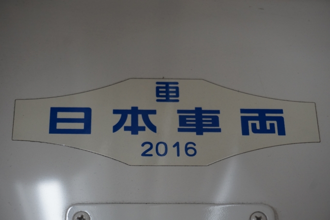 鉄道乗車記録の写真:車両銘板(6)        「日本重車両2016」