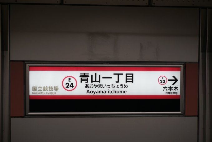 鉄道乗車記録の写真:駅名看板(8)        「大江戸線青山一丁目駅」