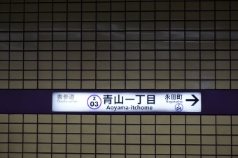 青山一丁目駅から越谷駅:鉄道乗車記録の写真