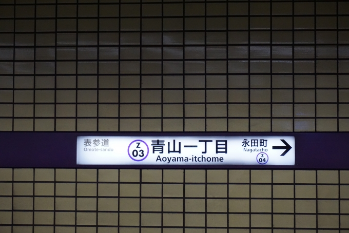 鉄道乗車記録の写真:駅名看板(1)        「半蔵門線青山一丁目駅」