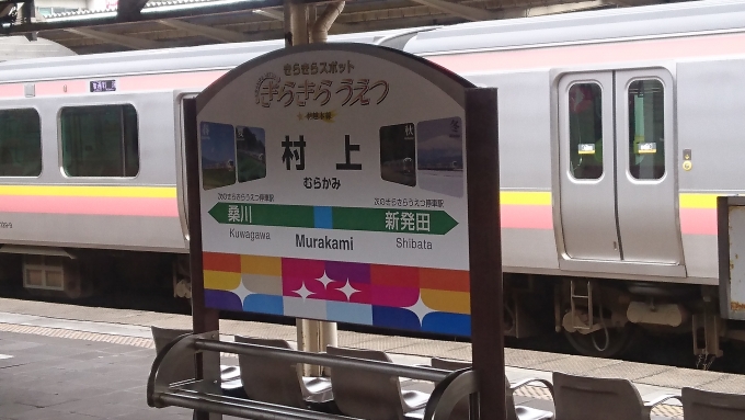 鉄道乗車記録の写真:駅名看板(11)        「村上駅駅名標」