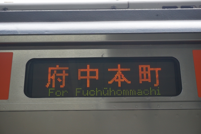 鉄道乗車記録の写真:方向幕・サボ(3)        「府中本町」