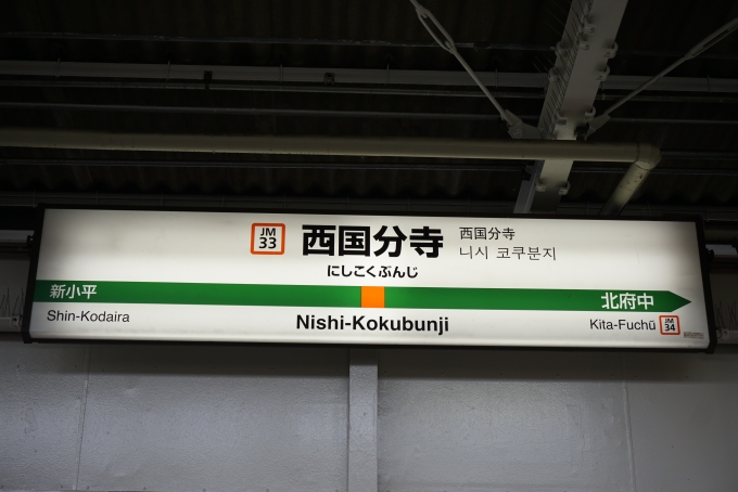 鉄道乗車記録の写真:駅名看板(4)        「武蔵野線西国分寺駅」