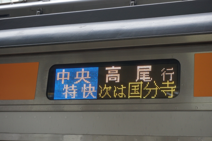 鉄道乗車記録の写真:方向幕・サボ(2)        「中央特快高尾行」