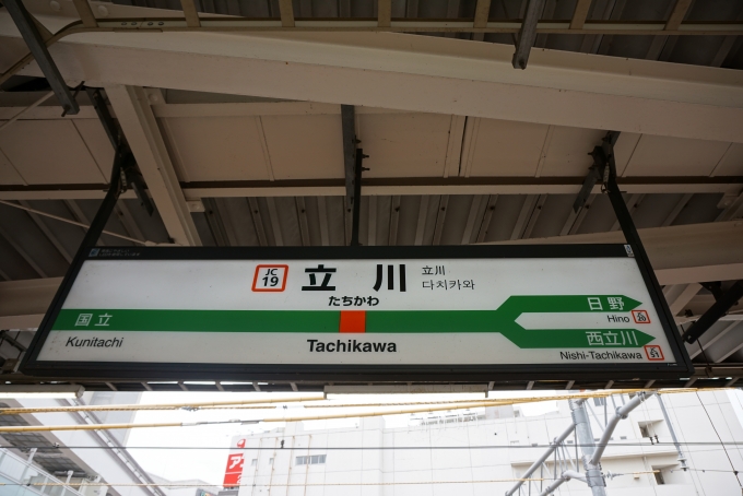 鉄道乗車記録の写真:駅名看板(4)        「中央線立川駅」