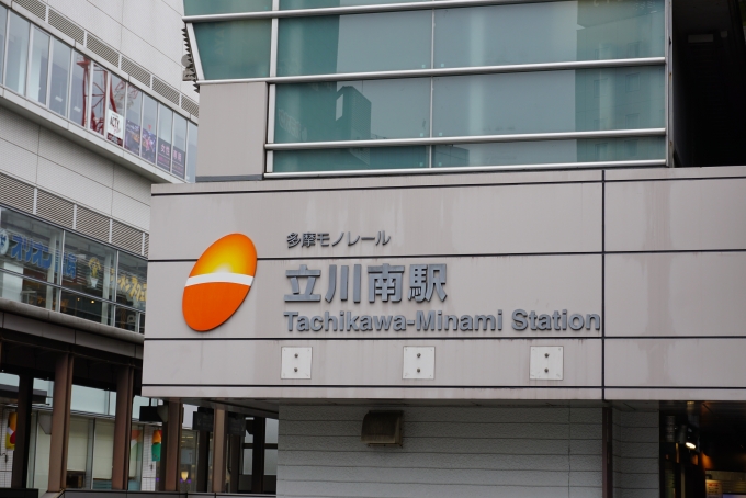 鉄道乗車記録の写真:駅舎・駅施設、様子(2)        「立川南駅入口」