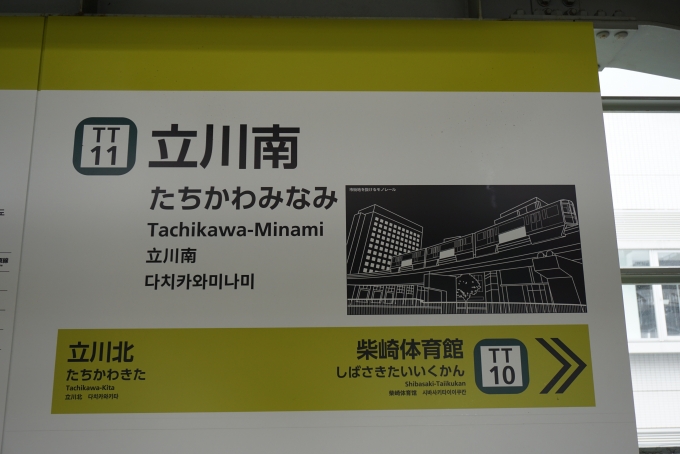 鉄道乗車記録の写真:駅名看板(3)        「立川南駅」
