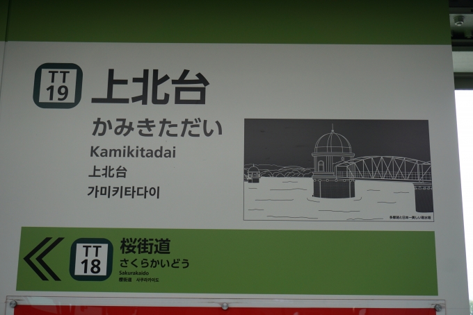 鉄道乗車記録の写真:駅名看板(3)        「上北台駅」