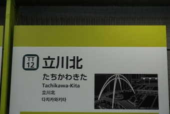 立川北駅 イメージ写真