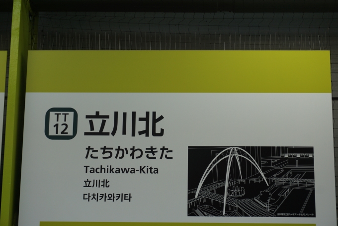 鉄道乗車記録の写真:駅名看板(4)        「立川北駅」