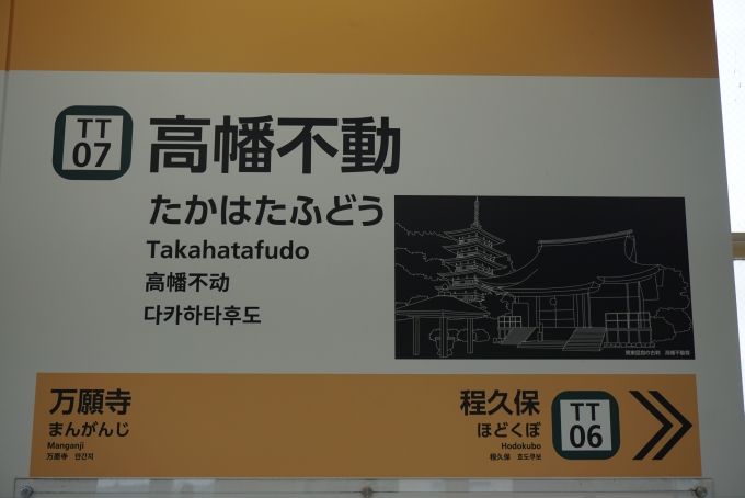 鉄道乗車記録の写真:駅名看板(3)        「高幡不動駅」