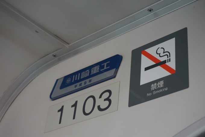 鉄道乗車記録の写真:車両銘板(1)        「多摩都市モノレール 1103
川崎重工平成9年」