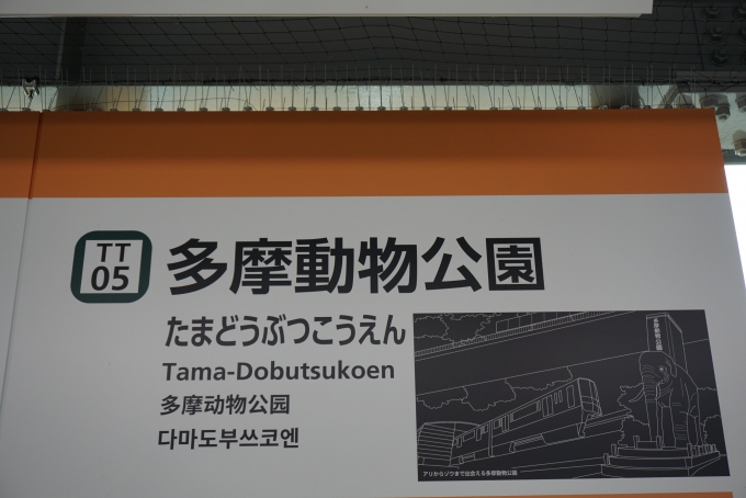 鉄道乗車記録の写真:駅名看板(3)        「多摩動物公園駅」
