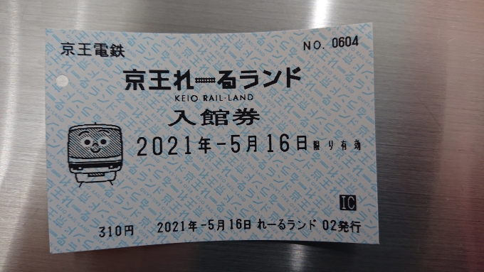 鉄道乗車記録の写真:旅の思い出(6)        「京王れーるランド入館券」