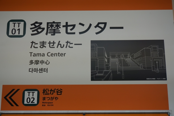 鉄道乗車記録の写真:駅名看板(2)        「多摩センター駅」
