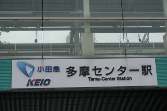 京王多摩センター駅から笹塚駅の乗車記録(乗りつぶし)写真