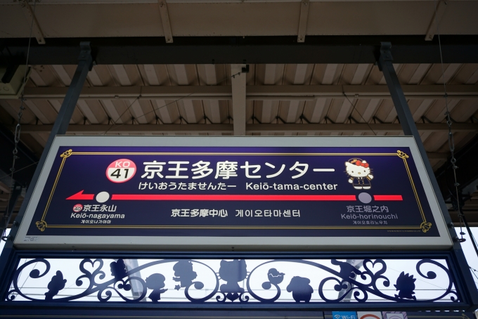 鉄道乗車記録の写真:駅名看板(2)        「京王多摩センター駅」