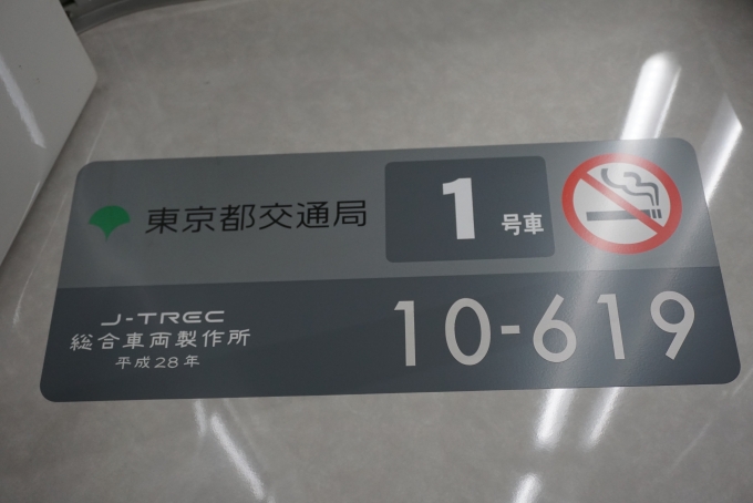鉄道乗車記録の写真:車両銘板(1)        「東京都交通局 10-619」