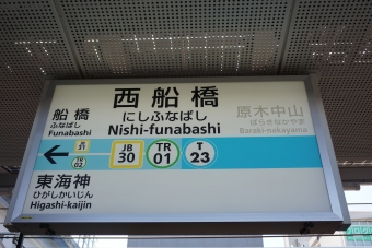 西船橋駅から八千代緑が丘駅の乗車記録(乗りつぶし)写真