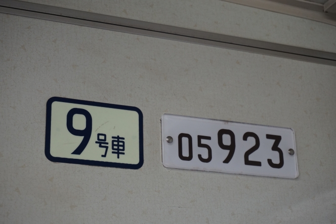 鉄道乗車記録の写真:車両銘板(5)        「東京メトロ 05-923」
