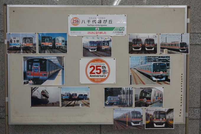 鉄道乗車記録の写真:駅舎・駅施設、様子(8)        「八千代緑が丘駅25才」