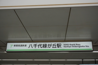 八千代緑が丘駅 写真:駅名看板