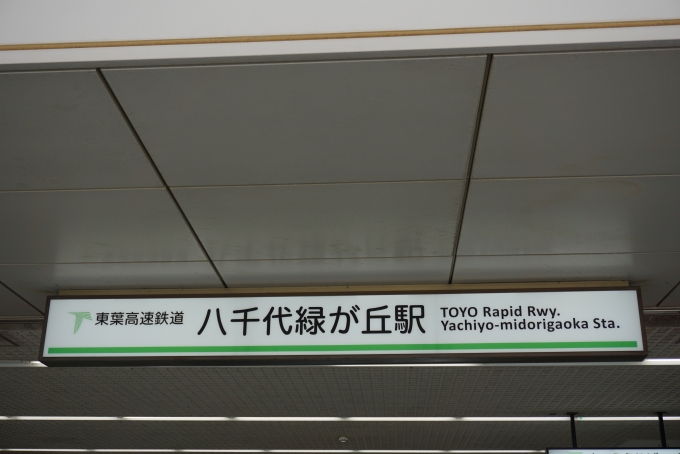鉄道乗車記録の写真:駅名看板(10)        「八千代緑が丘駅」