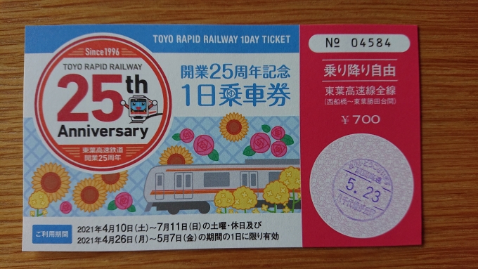 鉄道乗車記録の写真:きっぷ(11)        「開業25周年記念１日乗車券表面」