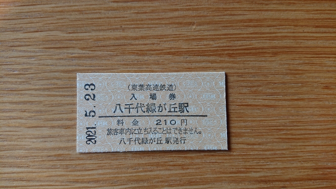 鉄道乗車記録の写真:きっぷ(13)        「八千代緑が丘駅入場券表面」