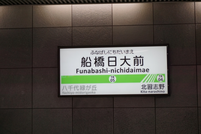 鉄道乗車記録の写真:駅名看板(5)        「船橋日大前駅」