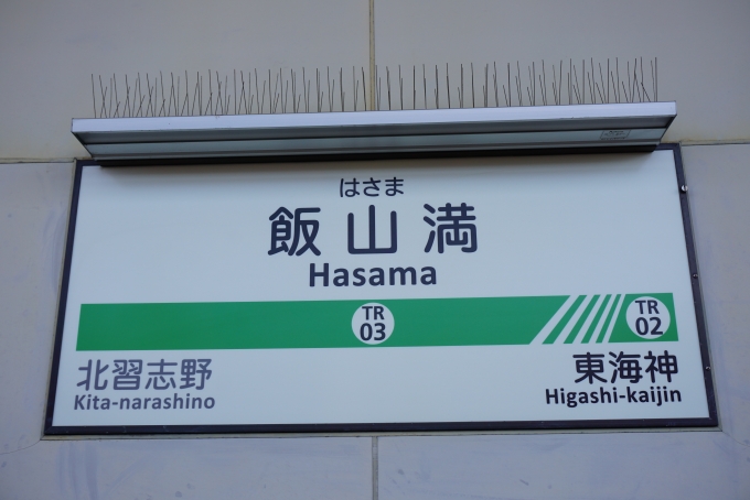 鉄道乗車記録の写真:駅名看板(6)        「飯山満駅」