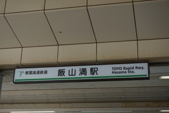 飯山満駅から東葉勝田台駅の乗車記録(乗りつぶし)写真