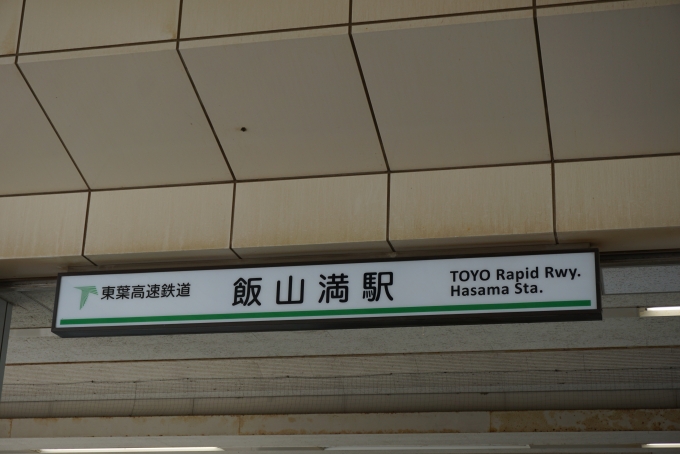 鉄道乗車記録の写真:駅名看板(1)        「飯山満駅」