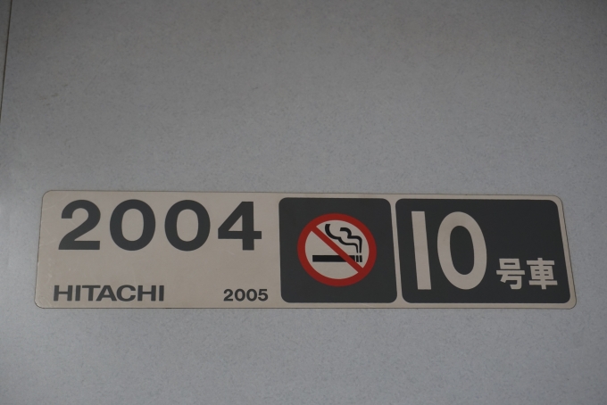 鉄道乗車記録の写真:車両銘板(5)        「東葉高速鉄道 2004
日立2005」