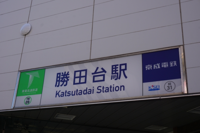 鉄道乗車記録の写真:駅名看板(10)        「勝田台駅」