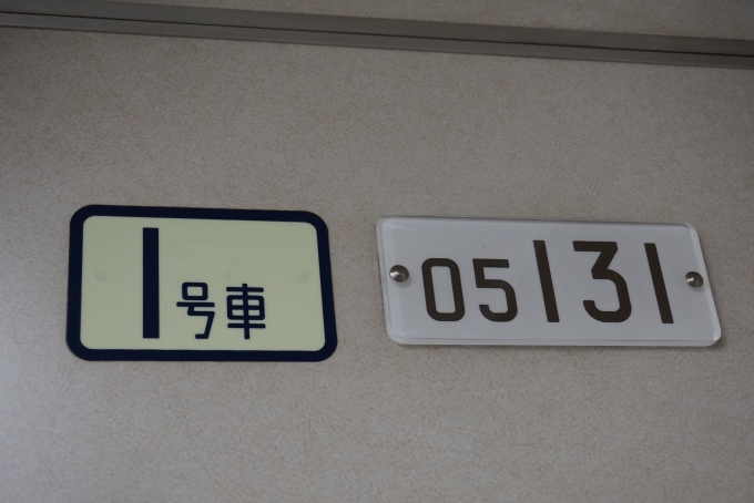 鉄道乗車記録の写真:車両銘板(3)        「東京メトロ 05-131」