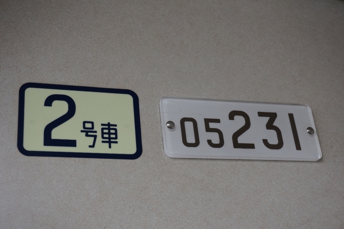 鉄道乗車記録の写真:車両銘板(4)        「東京メトロ 05-231」