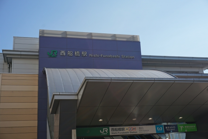 鉄道乗車記録の写真:駅舎・駅施設、様子(6)        「JR西船橋駅駅舎」