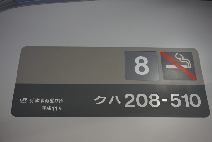 鉄道乗車記録の写真:車両銘板(2)        「JR東日本 クハ208-510」