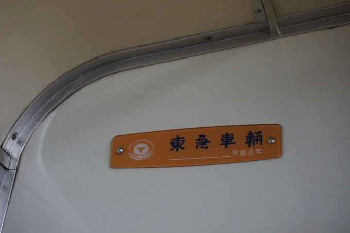 鉄道乗車記録の写真:車両銘板(2)        「東武鉄道 11461
東急車輛
平成8年」