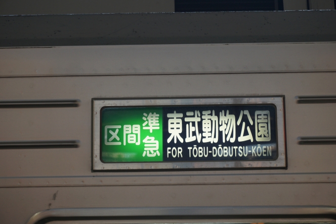鉄道乗車記録の写真:方向幕・サボ(4)        「区間準急東武動物公園」