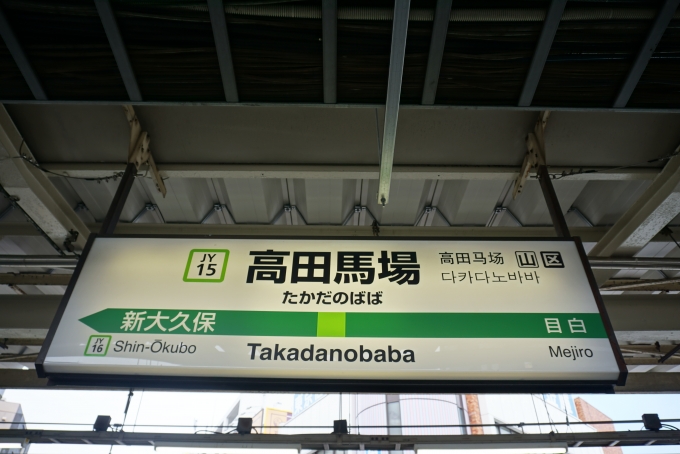 鉄道乗車記録の写真:駅名看板(4)        「山手線高田馬場駅」