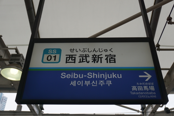 鉄道乗車記録の写真:駅名看板(9)        「西武新宿駅」