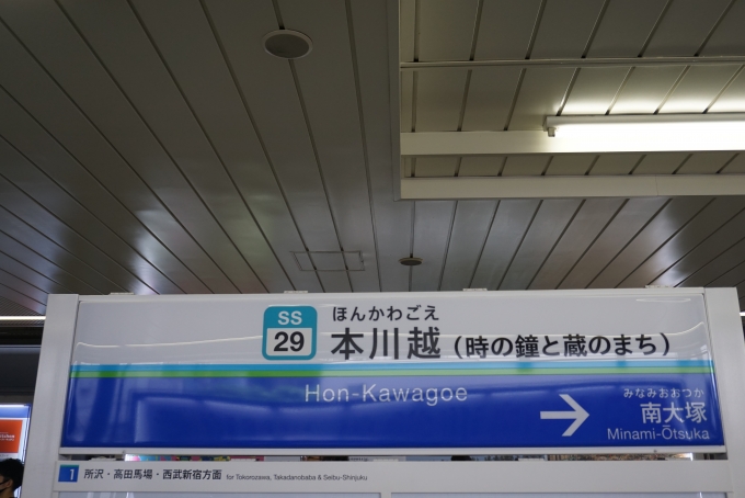 鉄道乗車記録の写真:駅名看板(17)        「本川越駅」