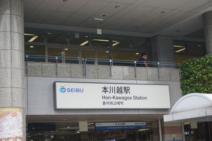 鉄道乗車記録の写真:駅名看板(20)        「本川越駅入口」