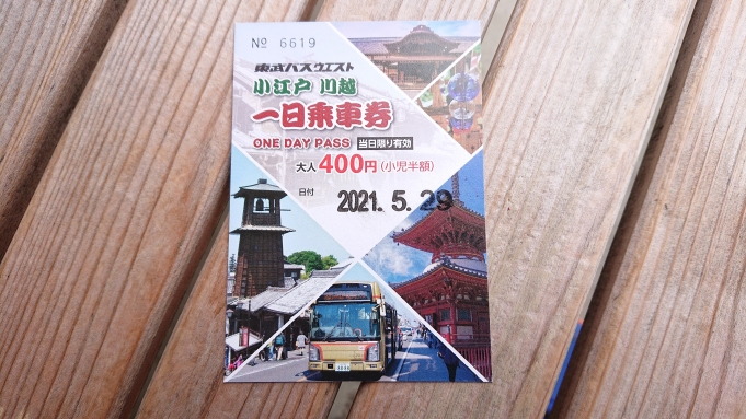 鉄道乗車記録の写真:旅の思い出(21)        「小江戸川越1日乗車券表面」