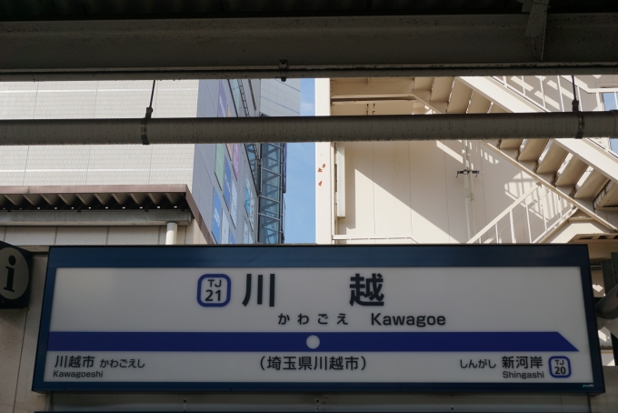 鉄道乗車記録の写真:駅名看板(1)        「東武東上線川越駅」